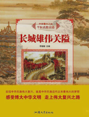 长城雄伟关隘