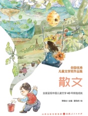 全国优秀儿童文学奖作品集·散文
