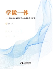 学做一体：核心素养视域下高中思想政治课教学研究