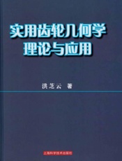 实用齿轮几何学理论与应用