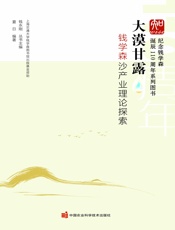 大漠甘露：钱学森沙产业理论探索