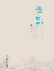 文影