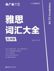 雅思词汇大全（乱序版）