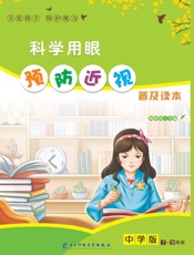科学用眼　预防近视：普及读本中学版.7-9年级