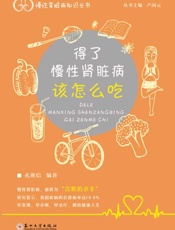 得了慢性肾脏病该怎么吃