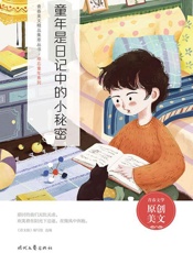 童年是日记中的小秘密
