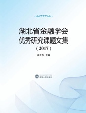 湖北省金融学会优秀研究课题文集.2017