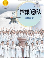 “嫦娥”团队：月球探宝