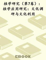 桂学研究（第7卷）：桂学应用研究：文化调研与文化利用