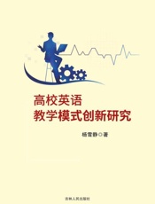 高校英语教学模式创新研究