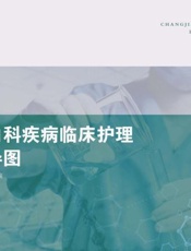常见内科疾病临床护理思维导图
