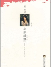 草原新娘)