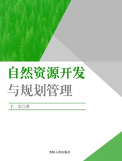 自然资源开发与规划管理