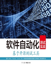 软件自动化测试实战——基于开源测试工具 - 于涌，李晓茹