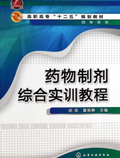 药物制剂综合实训教程