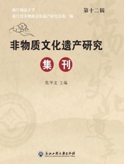 非物质文化遗产研究集刊（第12辑)