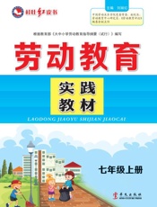 劳动教育实践教材　七年级上册