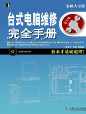台式电脑维修完全手册