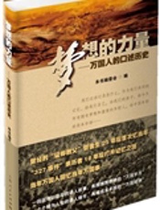 梦想的力量——万国人的口述史