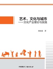 艺术、文化与城市：文化产业理论与实践