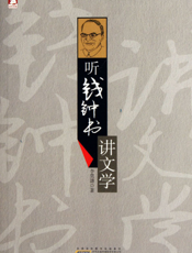 听钱钟书讲文学