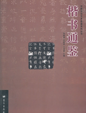 楷书通鉴