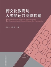 跨文化教育与人类命运共同体构建