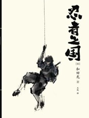 忍者之国