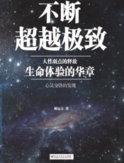 不断超越极致