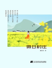 假日村庄