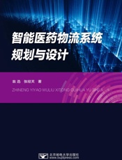 智能医药物流系统规划与设计