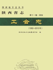 陕西省志·工会志（1992～2010年）第十一卷·政治