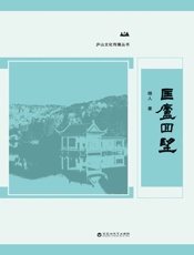 匡庐回望
