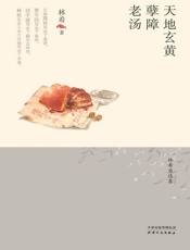 天地玄黄·孽障·老汤