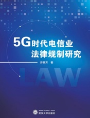 5G时代电信业法律规制研究