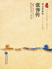 状元实业家：张謇传（“一带一路”列国人物传系）