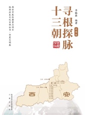 寻根探脉十三朝