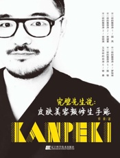 完璧先生说　皮肤美容颜修生手账