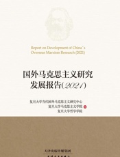 国外马克思主义研究发展报告.2021