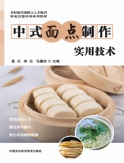 中式面点制作实用技术