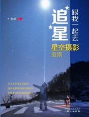 跟我一起去追星_星空摄影指南 - 詹想