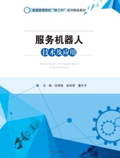 服务机器人技术及应用
