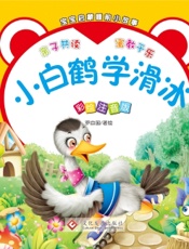 宝宝启蒙睡前小故事·小白鹤学滑冰