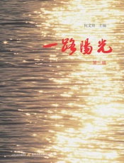 一路阳光（第三辑）