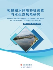 杞麓湖水环境特征调查与水生态风险研究