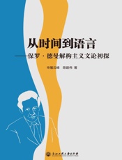 从时间到语言：保罗·德曼解构主义文论初探