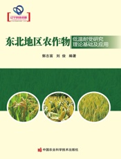 东北地区农作物低温耐受研究理论基础及应用