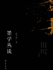 墨学丛谈