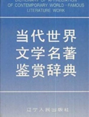 当代世界文学名著鉴赏词典
