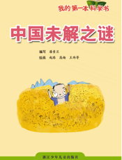 中国未解之谜